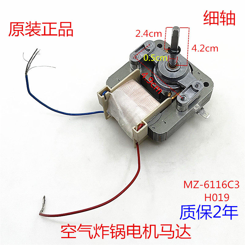 空气炸锅配件空气炸锅电机mz-6116c3-h019单相罩极异步电动机马达