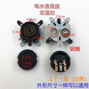 电水壶底座配件半球三角通用电水壶底座连接器双温控开关插座一套
