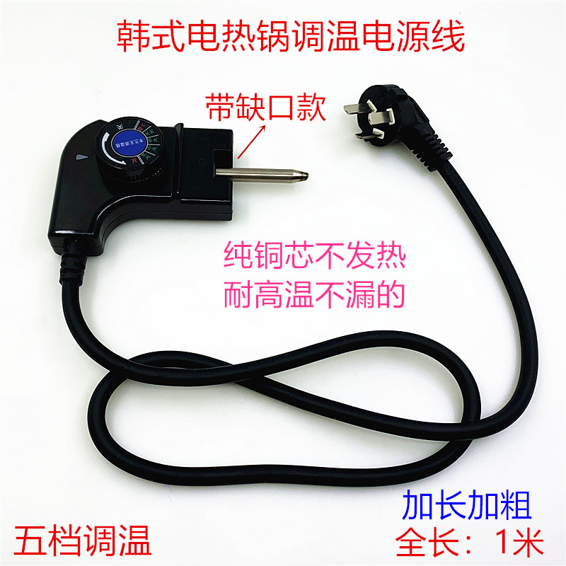 荣事达韩式电热锅电源线调温耦合器电炒锅电火锅温控插头插座开关