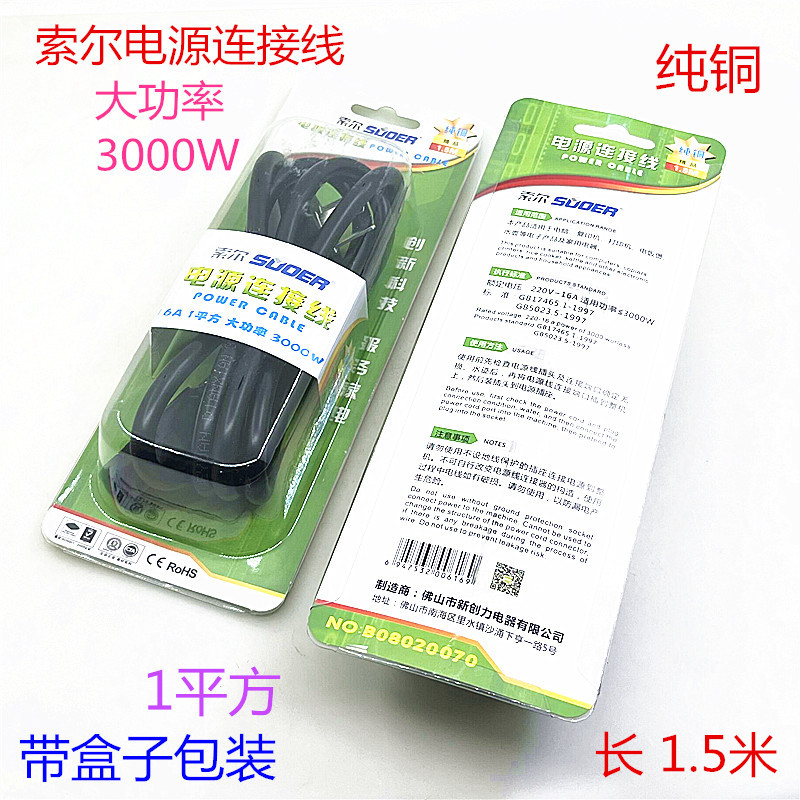 索尔纯铜电源连接线1平方电饭锅插头线电热水壶打印机三孔电源线