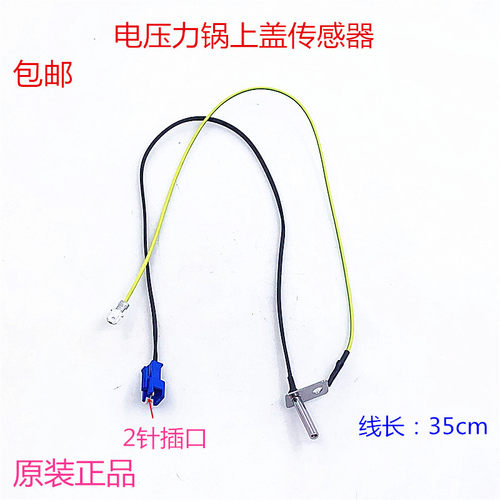美的电压力锅上盖温度传感器 MY-SS5032/SS6032/SS5033/MY-CS6035