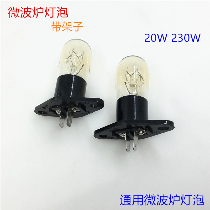 微波炉灯泡电冰箱灯泡 230V20W通用微波炉带座一体灯泡照明灯泡