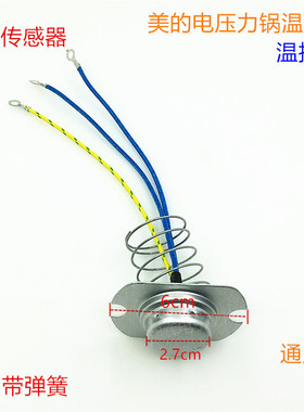 美的电压力锅温度传感器 电饭煲压力锅三线磁钢温控器限温器配件