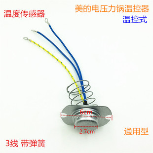 美的电压力锅温度传感器 电饭煲压力锅三线磁钢温控器限温器配件