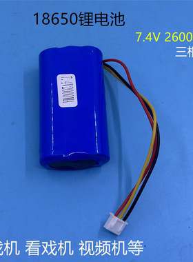 7.4V2600MA锂电池组18650唱戏机收音机看戏机DVD视频机三线可充电