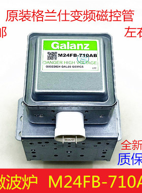 原装格兰仕微波炉磁控管M24FB-710AB变频磁控管微波头光波炉配件