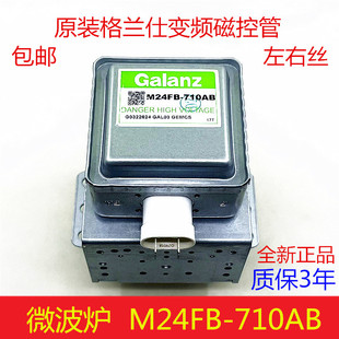 格兰仕微波炉磁控管M24FB 原装 710AB变频磁控管微波头光波炉配件
