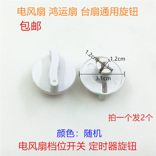 电风扇旋钮配件鸿运扇台扇壁扇通用定时器旋钮电风扇档位开关旋钮