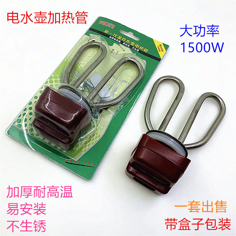 电水壶配件不锈钢电水壶1500w防干烧加热管发热管电热管电水壶芯