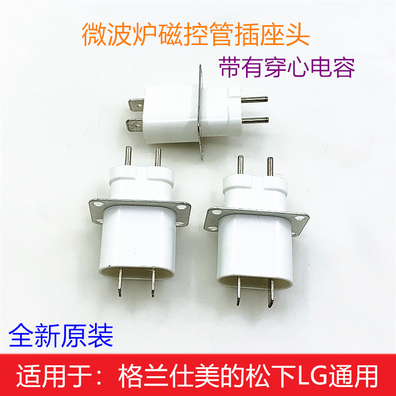 微波炉配件 微波炉磁控管插头/微波发射管插座加热管高压灯丝接头