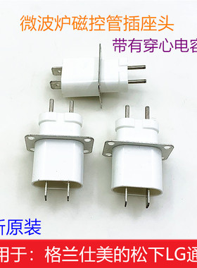 微波炉配件 微波炉磁控管插头/微波发射管插座加热管高压灯丝接头