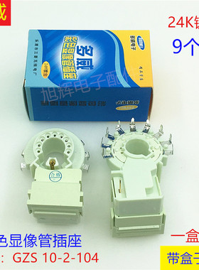 多威彩色显像管插座 24K镀金九脚GZS 10-2-104防潮电视机彩电管座