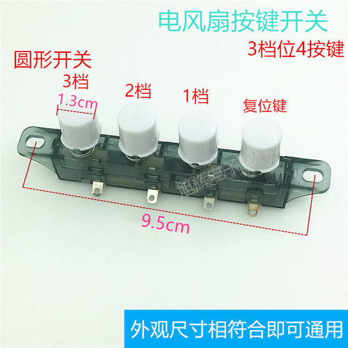 电风扇配件 FS40-11D落地扇台扇琴键档位转换调速开关按键圆形4键