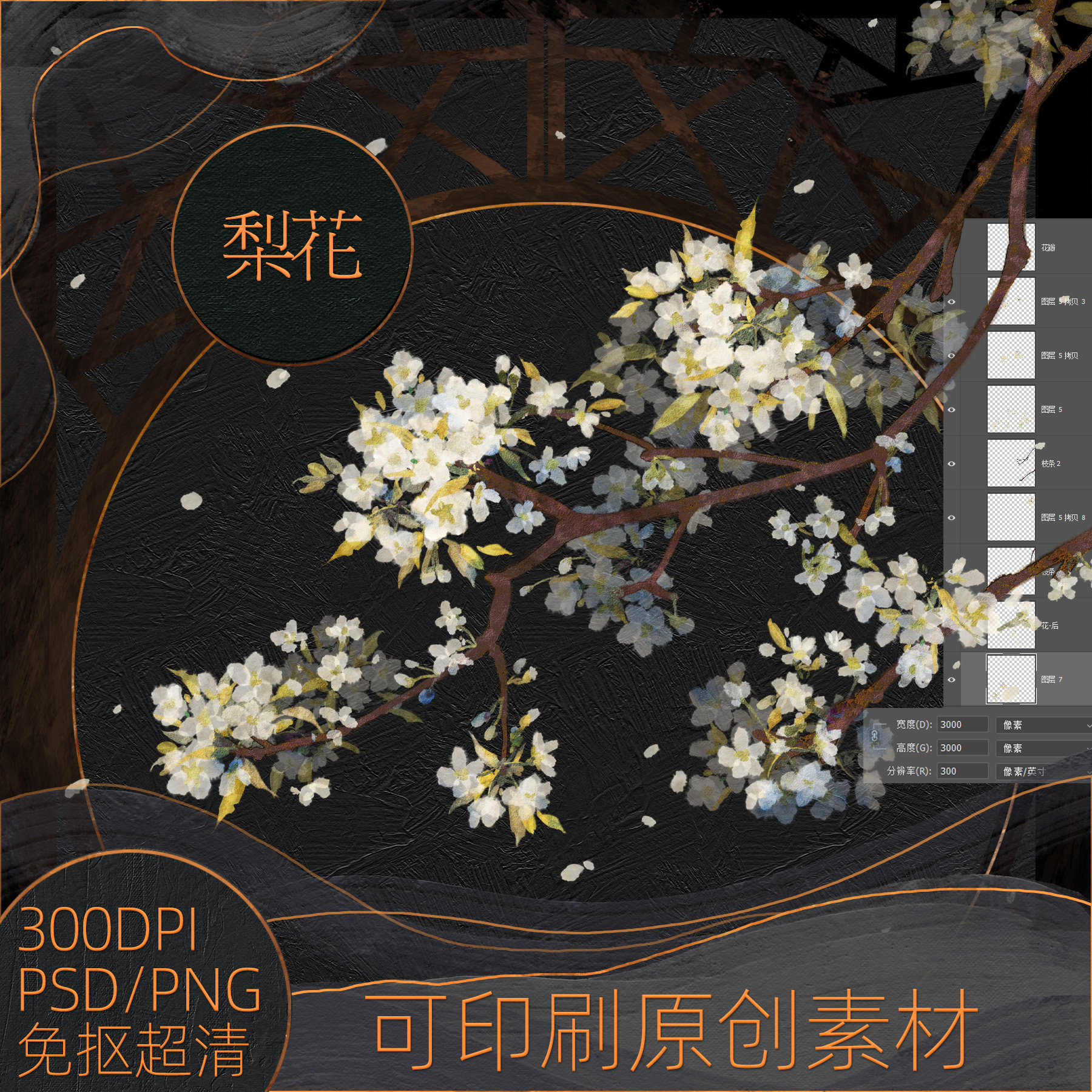 梨花原创psd/png免扣300分辨率超高清美工插画设计素材可商用