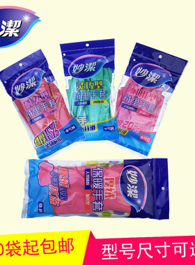 10双起包邮妙洁橡胶绒里手套家务洗衣厨房洗碗手套灵巧耐用久LMS