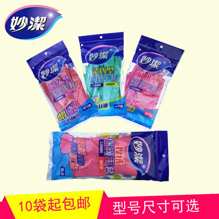 10双起包邮妙洁橡胶绒里手套家务洗衣厨房洗碗手套灵巧耐用久LMS