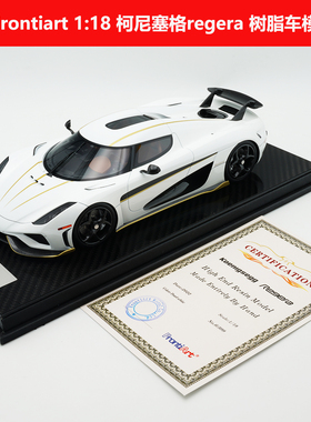 Frontiart 1:18 柯尼塞格regera 统治 超级跑车 树脂汽车模型收藏