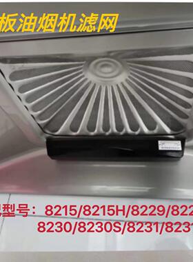 老板 油烟机cxw200-8215/8229S/8230/8231 过滤网油网集油槽螺丝