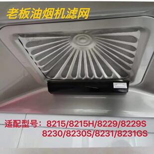 老板 油烟机cxw200-8215/8229S/8230/8231 过滤网油网集油槽螺丝