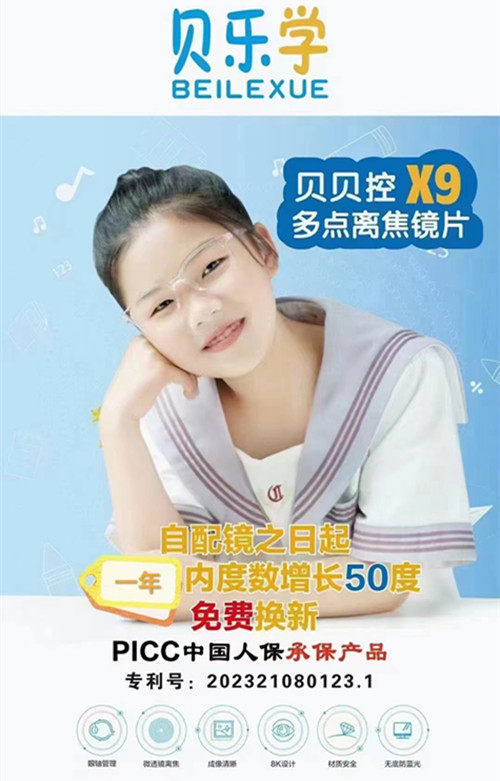 贝乐学近视防控控制涨度数儿童近视镜片多点离焦镜片近视防控
