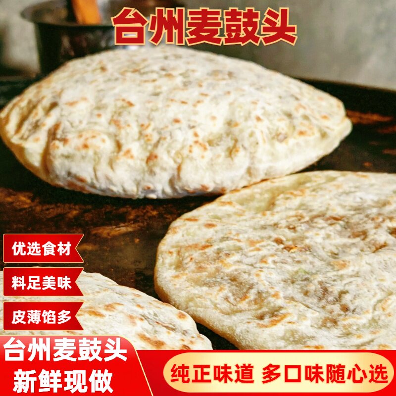 台州麦鼓头早餐麦饼现做葱油饼新鲜加热速食薄饼手抓饼半成品代餐