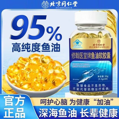 北京同仁堂深海多烯鱼油中老年