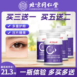 同仁堂蓝莓叶黄素中老年近视