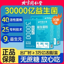 北京同仁堂复合益生菌30000亿CFU儿童成人中老年调理肠胃肠道正品