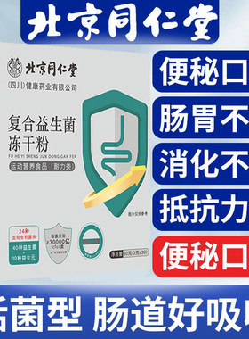 北京同仁堂复合益生菌30000亿CFU儿童成人中老年调理肠胃肠道正品
