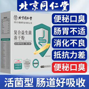 北京同仁堂复合益生菌30000亿CFU儿童成人中老年调理肠胃肠道正品