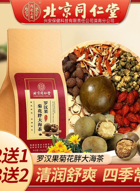 北京同仁堂罗汉果菊花胖大海茶润肺润喉清肺化痰护嗓茶正品旗舰