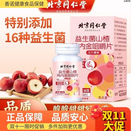 同仁堂益生菌山楂鸡内金咀嚼片