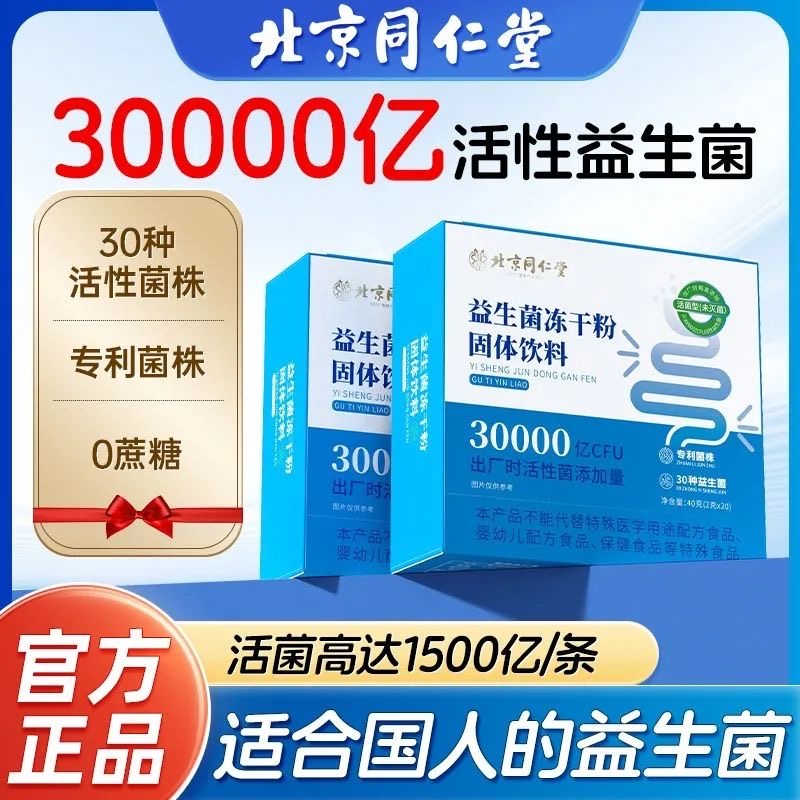 北京同仁堂复合益生菌9000亿正品