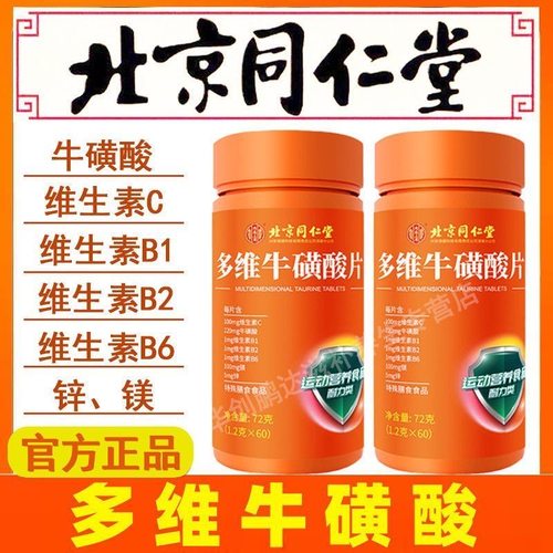 北京同仁堂多维牛磺酸复合维生素