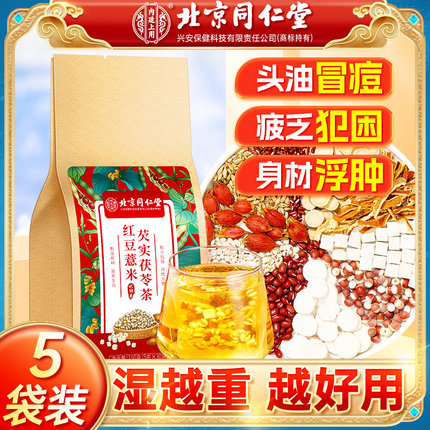 北京同仁堂红豆薏米茶赤小豆茯苓芡实茶去湿气男女养生茶官方正品