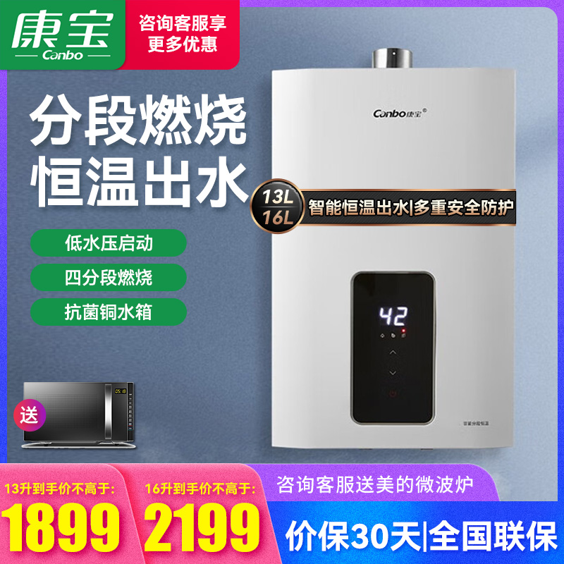 康宝13/1629FX燃气热水器恒温
