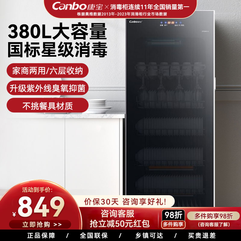 康宝紫外线中温立式380升大容量