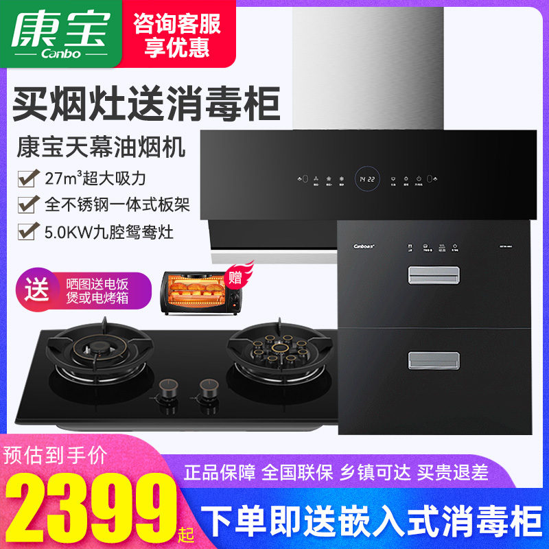 康宝嵌入式消毒碗筷柜家用厨房抽油烟机5.0kw鸳鸯双灶燃气灶套装