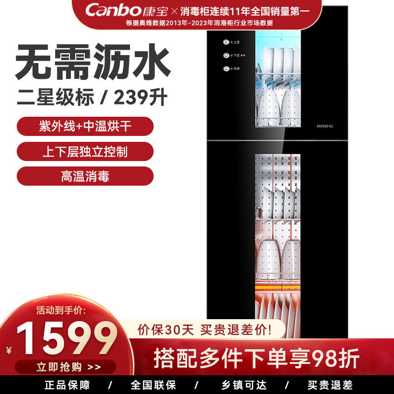 康宝立式消毒柜大容量高温二星级中温紫外线免沥水XDZ239-G1