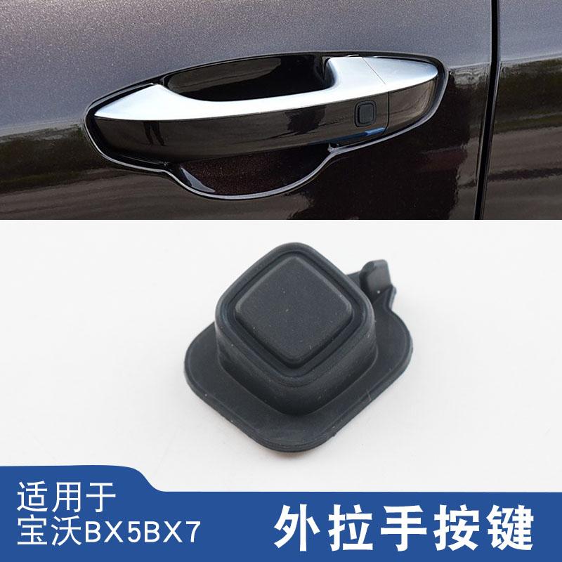 适用宝沃BX5 BX7车门外把手感应按钮前门左右外拉手感应按键开关