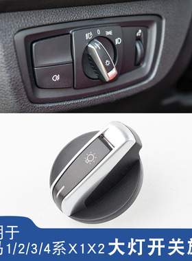 适用于宝马1/2/3/4系X1X2大灯开关旋钮盖316 320 328 335Li F底盘