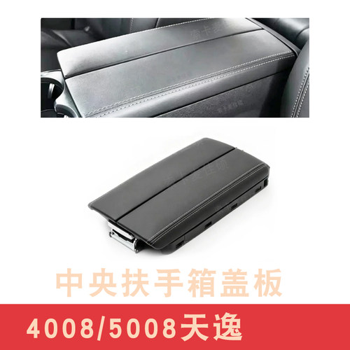 适配标致4008 5008 508L雪铁龙C6 C5天逸中央扶手箱盖板储物箱盖
