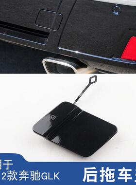 适配奔驰08-12年GLK300前拖车盖GLK260牵引盖GLK200钩盖后拖车盖