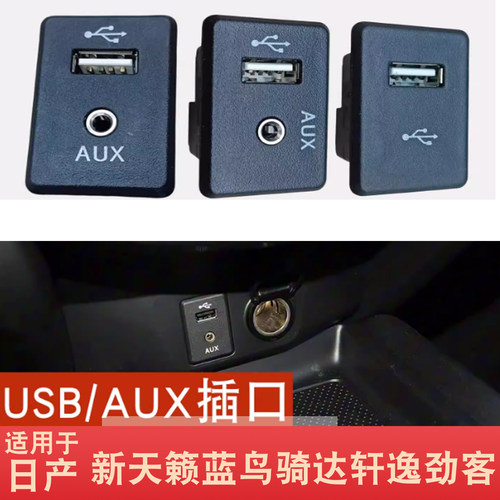 适用东风日产天籁/逍客/奇骏/蓝鸟/骐达原车USB/AUX接口