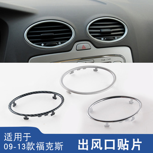 适用于13经典福克斯内饰改装亮片09老福排挡出风口方向盘装饰贴片