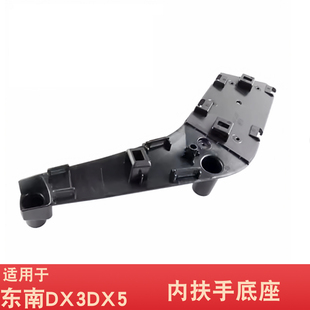 适用于东南汽车DX3DX5前门内扶手底座后门内把手车门内拉手底盖座