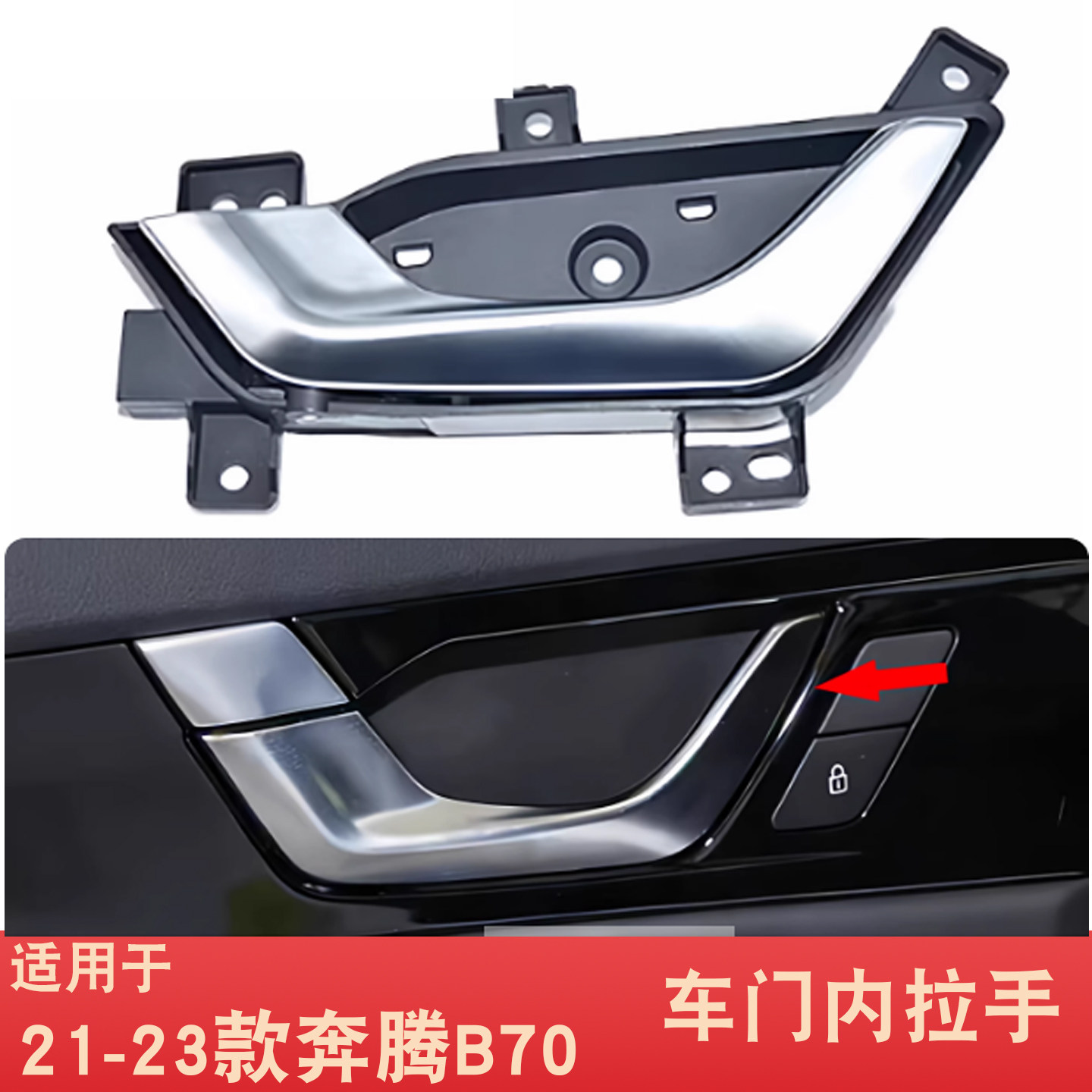 适用于新款奔腾B70车门内拉手前后门内把手开门扣手扳手奔腾