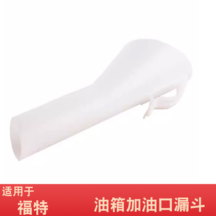 适用于福特锐界林肯翼虎搏蒙迪欧福克斯野马油箱加油口漏斗添加剂