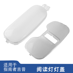 适用于Jeep吉普指南者自由客道奇酷博铂锐阅读灯壳前顶灯透明灯罩