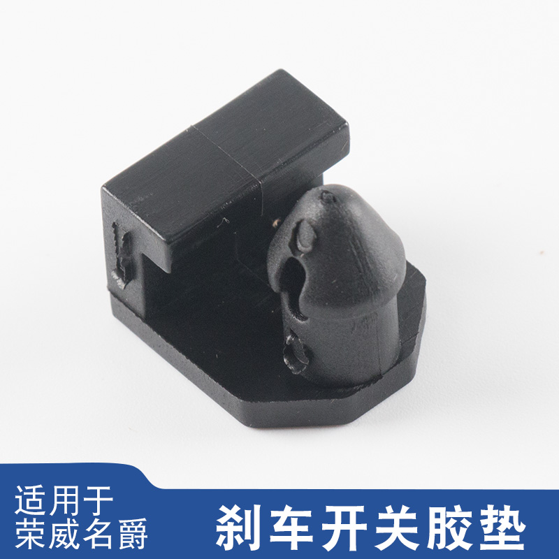 适用荣威350360名爵MGW5MG5GT锐行制动踏板刹车灯开关胶粒橡胶垫